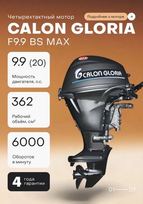 Лодочный мотор CALON GLORIA T9.9BS MAX (326 см2) 9.9 л.с. двухтактный